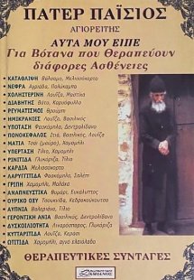 Πάτερ Παΐσιος - Βότανα που θεραπεύουν διάφορες ασθένειε...