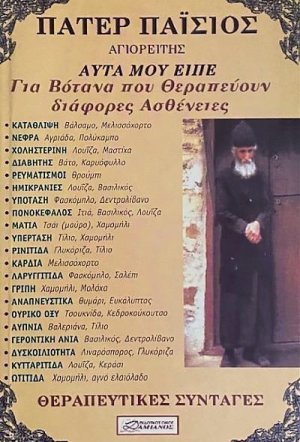 Πάτερ Παΐσιος - Βότανα που θεραπεύουν διάφορες ασθένειες