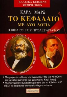 Καρλ Μαρξ - Το κεφάλαιο με δύο λόγια