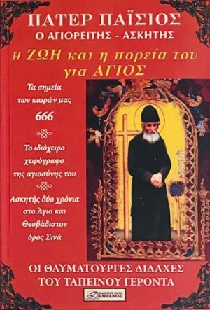 Πάτερ Παΐσιος ο Αγειορίτης - Ασκητής