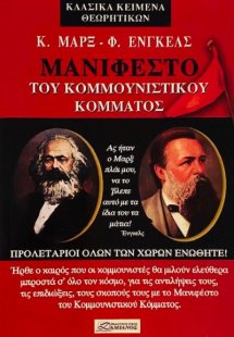 Το μανιφέστο του κομμουνιστικού κόμματος