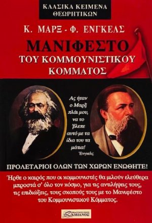 Το μανιφέστο του κομμουνιστικού κόμματος