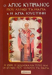 Ο Άγιος Κυπριανός που λύνει τα μάγια και η Αγία Ιουστίν...