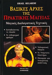 Βασικές αρχές της πρακτικής μαγείας