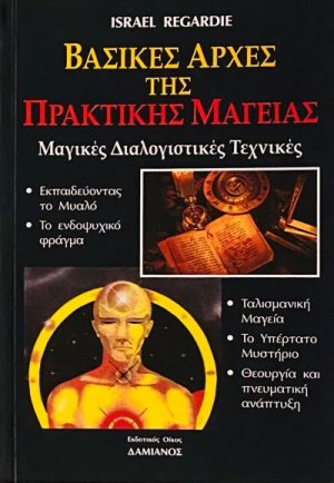 Βασικές αρχές της πρακτικής μαγείας