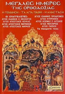 Μεγάλες ημέρες της Ορθοδοξίας