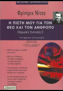 Η πίστη μου για τον Θεό και τον άνθρωπο