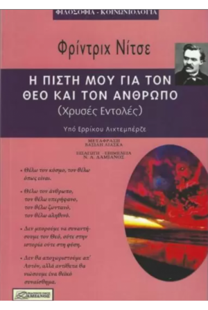 Η πίστη μου για τον Θεό και τον άνθρωπο