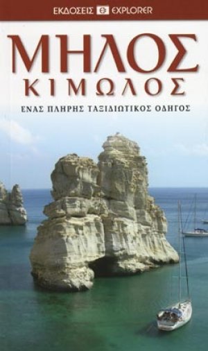 Μήλος, Κίμωλος