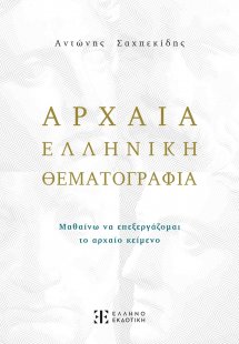 Αρχαία ελληνική θεματογραφία