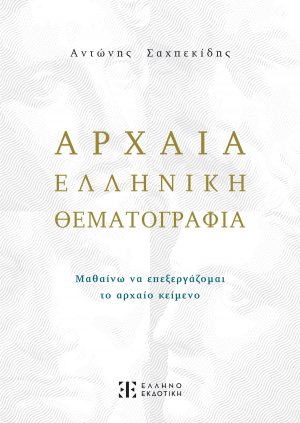 Αρχαία ελληνική θεματογραφία