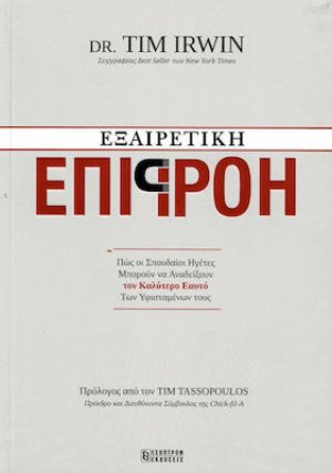 Εξαιρετική Επιρροή