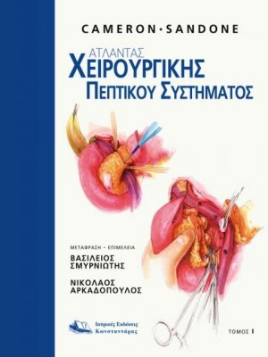 Ατλαντας Χειρουργικής του Πεπτικού Συστήματος (τόμος Ι)