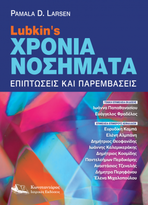 Lubkin’s Χρόνια Νοσήματα