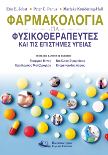 Φαρμακολογία για Φυσικοθεραπευτές και τις Επιστήμες Υγε...