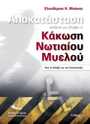 Αποκατάσταση Ασθενή με Βλάβη ή Κάκωση Νωτιαίου Μυελού ( Β’ Τόμος )