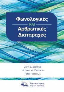 Φωνολογικές και Αρθρωτικές Διαταραχές