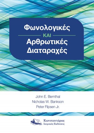Φωνολογικές και Αρθρωτικές Διαταραχές