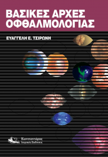 Βασικές Αρχές Οφθαλμολογίας