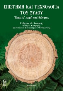 Επιστήμη και Τεχνολογία Ξύλου Τόμος Α'