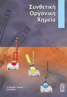 Συνθετική Οργανική Χημεία