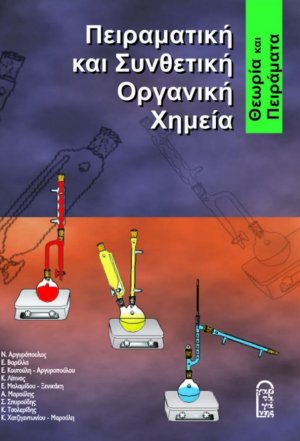 Πειραματική και Συνθετική Οργανική Χημεία