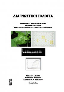 Διαγνωστική Ιολογία