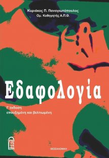 Εδαφολογία