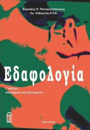 Εδαφολογία
