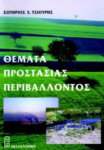 Θέματα Προστασίας Περιβάλλοντος