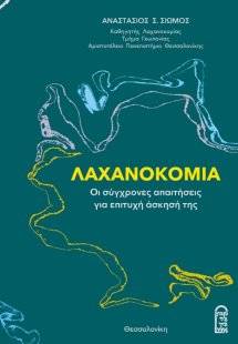 Λαχανοκομία