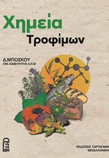 Χημεία Τροφίμων