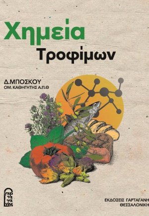 Χημεία Τροφίμων