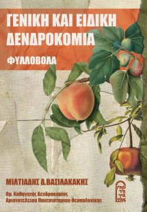 Γενική και Ειδική Δενδροκομία – Φυλλοβόλα
