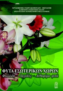 Φυτά Εσωτερικών Χώρων