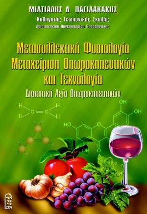 Μετασυλλεκτική Φυσιολογία - Μεταχείριση Οπωροκηπευτικών και Τεχνολογία