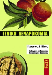 Γενική Δενδροκομία