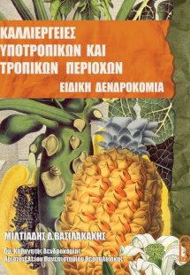 Ειδική Δενδροκομία – Καλλιέργειες Τροπικών κ Υποτροπικώ...