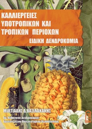 Ειδική Δενδροκομία – Καλλιέργειες Τροπικών κ Υποτροπικών περιοχών