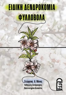 Ειδική Δενδροκομία – ΦΥΛΛΟΒΟΛΑ