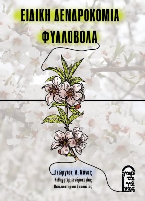 Ειδική Δενδροκομία – ΦΥΛΛΟΒΟΛΑ