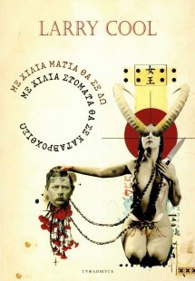 Με χίλια μάτια θα σε δω με χίλια θα σε καταβροχθίσω