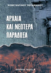 ΑΡΧΑΙΑ ΚΑΙ ΝΕΩΤΕΡΑ ΠΑΡΑΔΟΞΑ