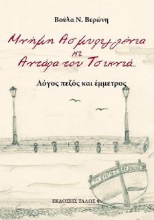 ΜΝΗΜΗ ΑΣΜΥΡΙΓΛΕΝΙΑ ΚΙ ΑΝΤΑΡΑ ΤΟΥ ΤΣΙΚΝΙΑ... 