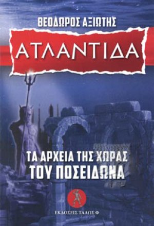 ΑΤΛΑΝΤΙΔΑ