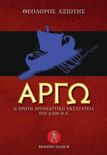 ΑΡΓΩ