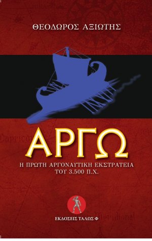 ΑΡΓΩ