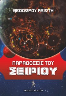ΠΑΡΑΔΟΣΕΙΣ ΤΟΥ ΣΕΙΡΙΟΥ