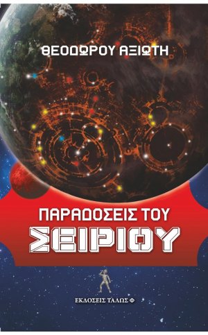 ΠΑΡΑΔΟΣΕΙΣ ΤΟΥ ΣΕΙΡΙΟΥ