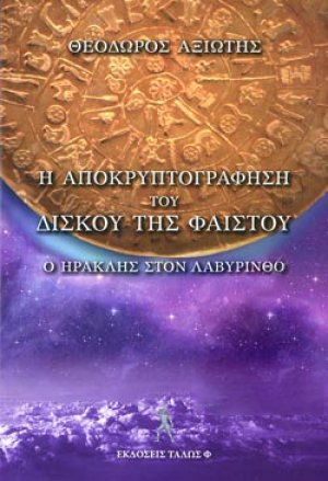 Η ΑΠΟΚΡΥΠΤΟΓΡΑΦΗΣΗ ΤΟΥ ΔΙΣΚΟΥ ΤΗΣ ΦΑΙΣΤΟΥ 